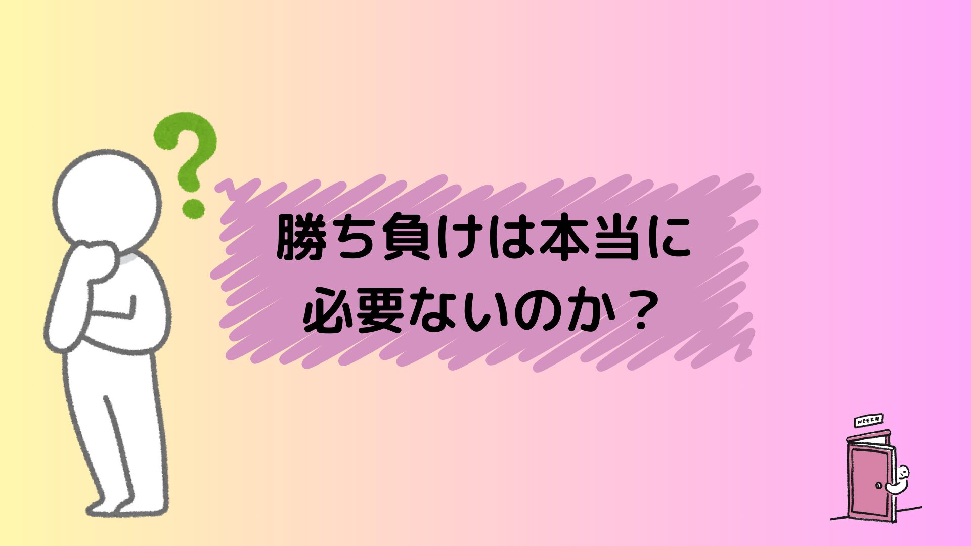 子どもの成長と勝ち負けについて