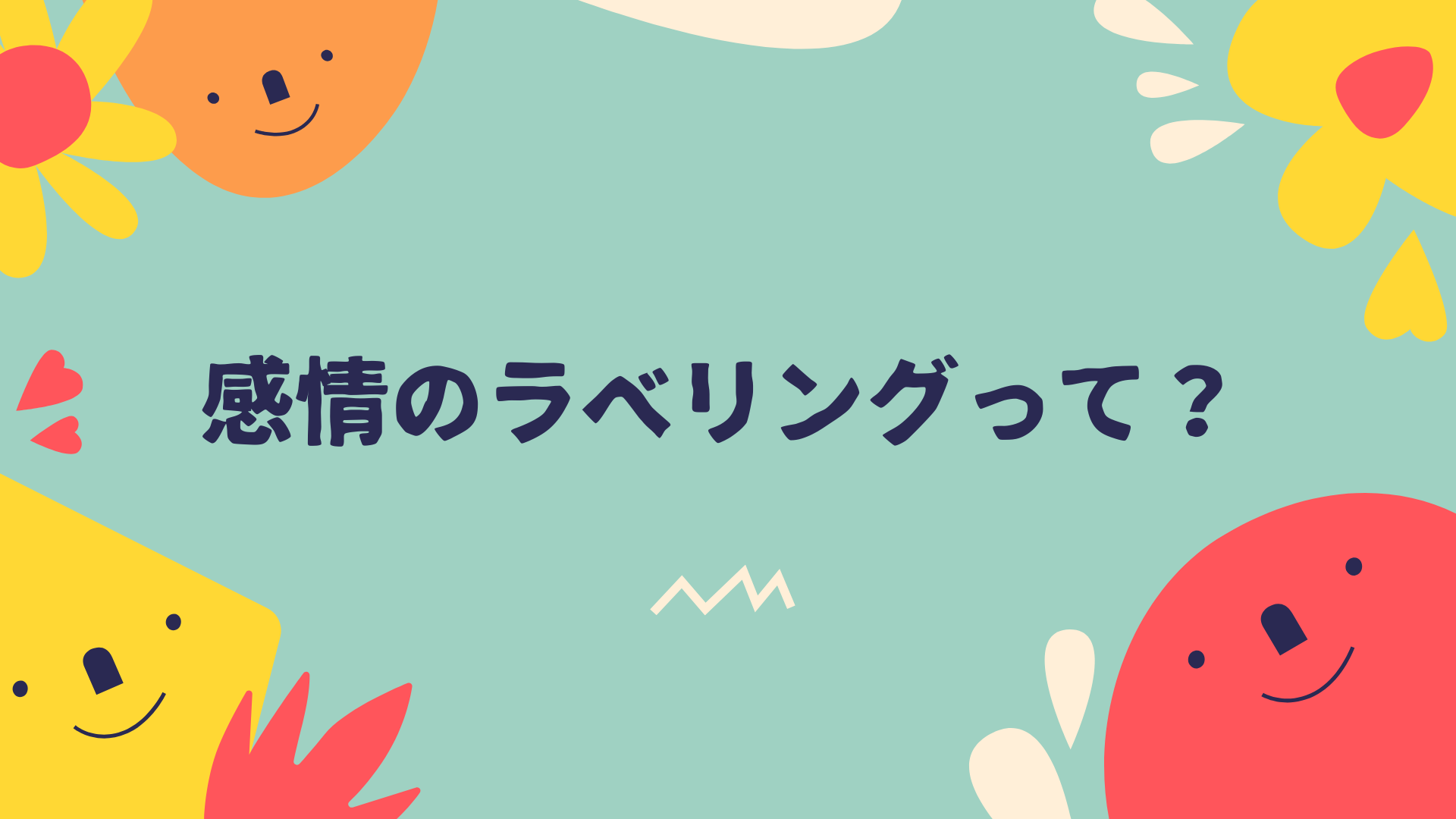 子どもたちが「感情のラベリング」ができるように