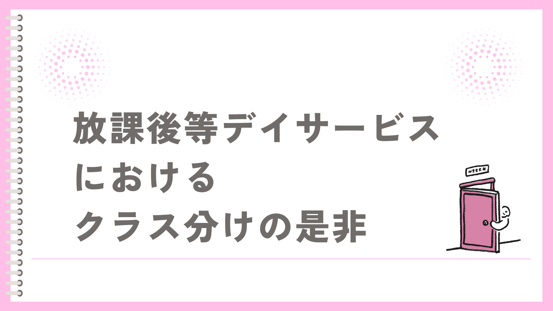 放課後等デイサービスにおけるクラス分けの是非