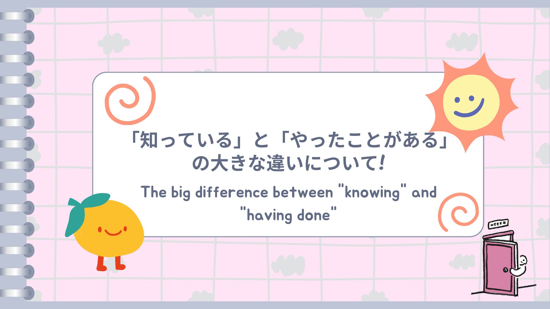 「知っている」と「やったことがある」の大きな違いについて