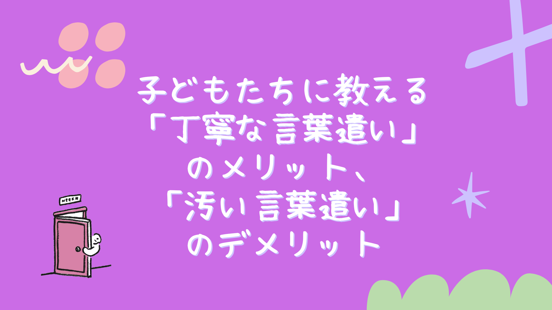 子どもたちに教える「丁寧な言葉遣い」のメリット、「汚い言葉遣い」のデメリット